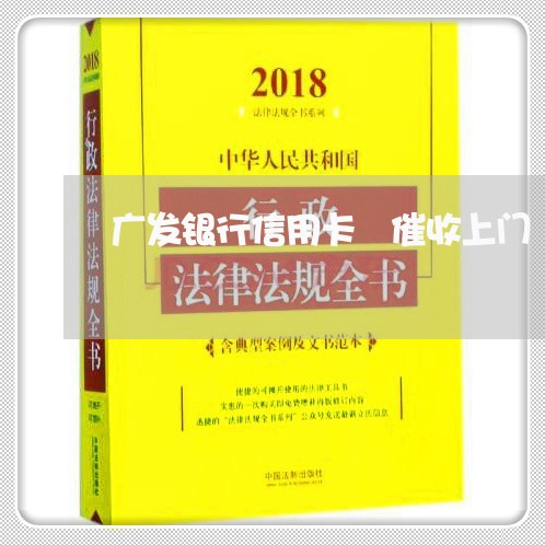 广发银行信用卡 催收上门/2023072429380